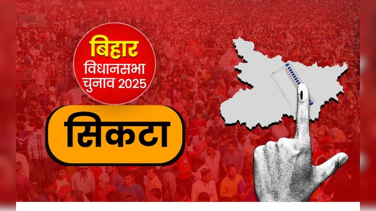 सिकटा विधानसभा: बिहार का सीमावर्ती इलाका, जहां बदलाव की कहानी लिखते हैं मतदाता सिकटा विधानसभा: बिहार का सीमावर्ती इलाका, जहां बदलाव की कहानी लिखते हैं मतदाता