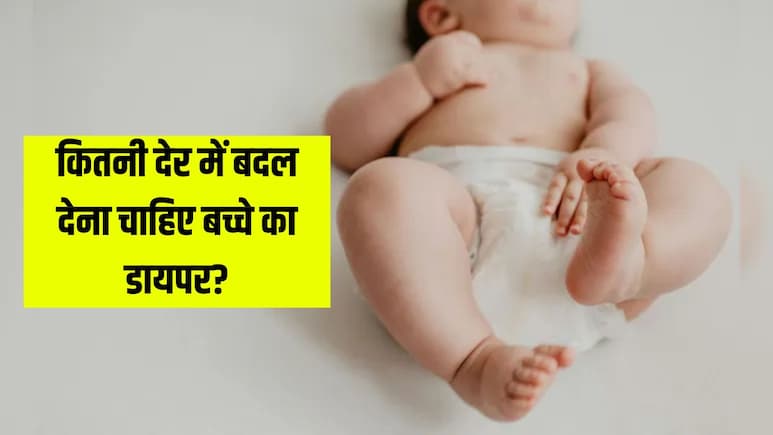 बच्चे के डायपर को कितनी देर में बदलना चाहिए? डॉक्टर ने बताया डायपर पहनाते हुए किन बातों का रखें ध्यान