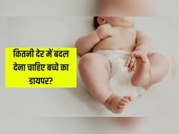 बच्चे के डायपर को कितनी देर में बदलना चाहिए? डॉक्टर ने बताया डायपर पहनाते हुए किन बातों का रखें ध्यान बच्चे के डायपर को कितनी देर में बदलना चाहिए? डॉक्टर ने बताया डायपर पहनाते हुए किन बातों का रखें ध्यान