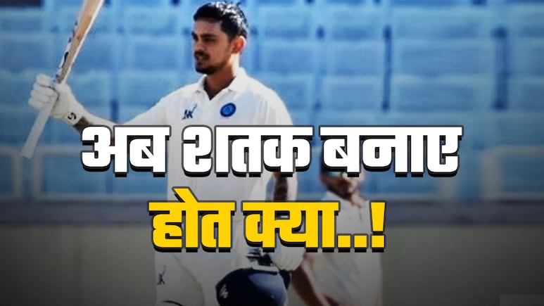 Ranji Trophy 2025: इशान किशन ने शतक जड़ भेजा अगरकर को जोरदार रिमाइंडर, लेकिन भला होना बहुत मुश्किल, जाने क्यों Ranji Trophy 2025: इशान किशन ने शतक जड़ भेजा अगरकर को जोरदार रिमाइंडर, लेकिन भला होना बहुत मुश्किल, जाने क्यों