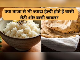 Baasi roti and Baasi rice: क्या ताजा से भी ज्यादा हेल्दी होते हैं बासी रोटी और बासी चावल? सच जानकर उड़ जाएगी नींद Baasi roti and Baasi rice: क्या ताजा से भी ज्यादा हेल्दी होते हैं बासी रोटी और बासी चावल? सच जानकर उड़ जाएगी नींद