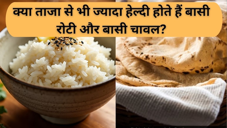 Baasi roti and Baasi rice: क्या ताजा से भी ज्यादा हेल्दी होते हैं बासी रोटी और बासी चावल? सच जानकर उड़ जाएगी नींद Baasi roti and Baasi rice: क्या ताजा से भी ज्यादा हेल्दी होते हैं बासी रोटी और बासी चावल? सच जानकर उड़ जाएगी नींद