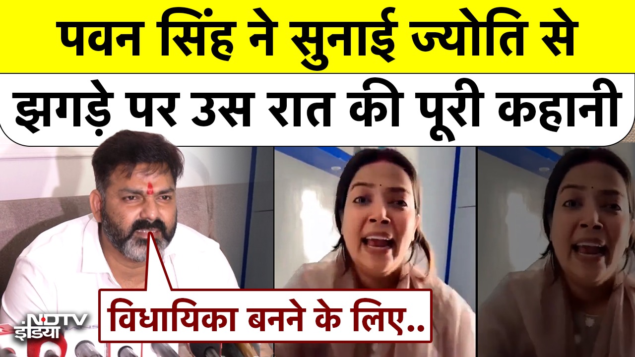 Video : Pawan Singh ने Jyoti Singh विवाद पर तोड़ी चुप्पी, चुनाव से पहले बड़ा बयान