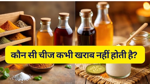 5 Foods That Never Expires: कभी खराब नहीं होती किचन में रखी ये 5 चीजें, आपके किचन में भी पक्का रखी होंगी