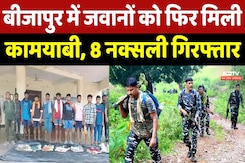Naxalites Arrested In Bijapur: जवानों को फिर मिली कामयाबी, 8 नक्सली गिरफ्तार Naxalites Arrested In Bijapur: जवानों को फिर मिली कामयाबी, 8 नक्सली गिरफ्तार