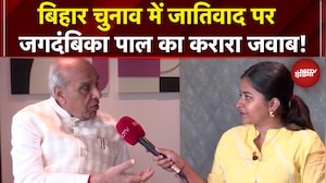 Bihar Elections 2025: बिहार, बंगाल और महिला सुरक्षा पर क्या बोले BJP नेता Jagdambika Pal?