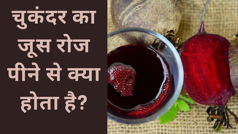 दिवाली से 3 दिन पहले शुरू कर दें चुकंदर का जूस पीना और फिर देखें कमाल दिवाली से 3 दिन पहले शुरू कर दें चुकंदर का जूस पीना और फिर देखें कमाल