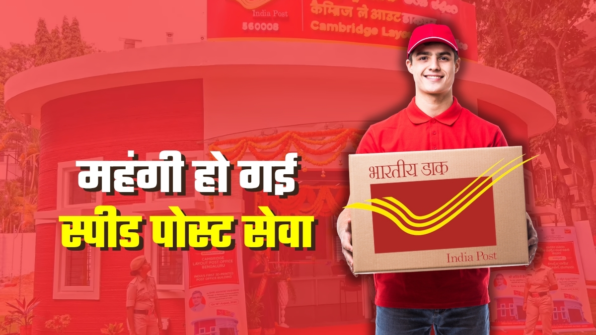 Speed Post New Charges: महंगी हो गई स्‍पीड पोस्‍ट सेवा, जानिए नई दरें, OTP ट्रैकिंग समेत कई फीचर्स भी मिलेंगे