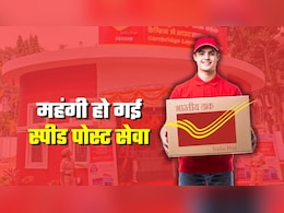 Speed Post New Charges: महंगी हो गई स्पीड पोस्ट सेवा, जानिए नई दरें, OTP ट्रैकिंग समेत कई फीचर्स भी मिलेंगे Speed Post New Charges: महंगी हो गई स्पीड पोस्ट सेवा, जानिए नई दरें, OTP ट्रैकिंग समेत कई फीचर्स भी मिलेंगे
