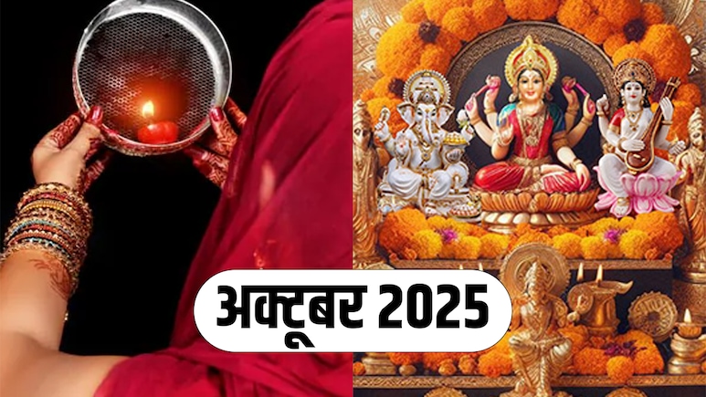 October 2025 Calendar: दशहरे से लेकर दिवाली तक कब कौन सा मनाया जाएगा त्योहार, देखें अक्टूबर 2025 का कैलेंडर
