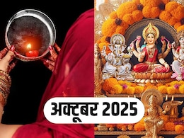 October 2025 Calendar: दशहरे से लेकर दिवाली तक कब कौन सा मनाया जाएगा त्योहार, देखें अक्टूबर 2025 का कैलेंडर October 2025 Calendar: दशहरे से लेकर दिवाली तक कब कौन सा मनाया जाएगा त्योहार, देखें अक्टूबर 2025 का कैलेंडर