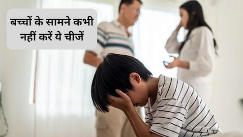 Parenting Tips: ये 5 चीजें जो पुरुषों को बच्चों के सामने कभी नहीं करनी चाहिए! वरना खुद को कभी नहीं कर पाएंगे माफ, जानें बच्चे पर कैसा पड़ेगा असर