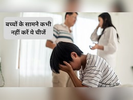 Parenting Tips: ये 5 चीजें जो पुरुषों को बच्चों के सामने कभी नहीं करनी चाहिए! वरना खुद को कभी नहीं कर पाएंगे माफ, जानिए बच्चे पर कैसा पड़ता है असर Parenting Tips: ये 5 चीजें जो पुरुषों को बच्चों के सामने कभी नहीं करनी चाहिए! वरना खुद को कभी नहीं कर पाएंगे माफ, जानिए बच्चे पर कैसा पड़ता है असर