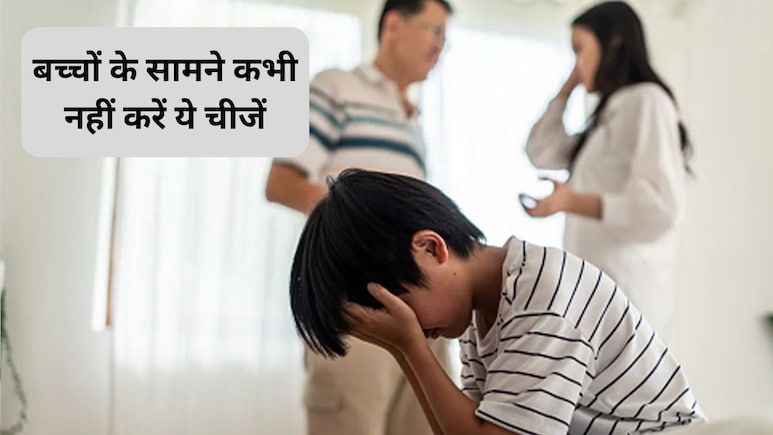 Parenting Tips: ये 5 चीजें जो पुरुषों को बच्चों के सामने कभी नहीं करनी चाहिए! वरना खुद को कभी नहीं कर पाएंगे माफ, जानिए बच्चे पर कैसा पड़ता है असर Parenting Tips: ये 5 चीजें जो पुरुषों को बच्चों के सामने कभी नहीं करनी चाहिए! वरना खुद को कभी नहीं कर पाएंगे माफ, जानिए बच्चे पर कैसा पड़ता है असर