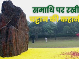 इंदिरा गांधी की समाधि पर क्यों रखा गया है ये 25 टन का पत्थर? ये है इसकी पूरी कहानी इंदिरा गांधी की समाधि पर क्यों रखा गया है ये 25 टन का पत्थर? ये है इसकी पूरी कहानी