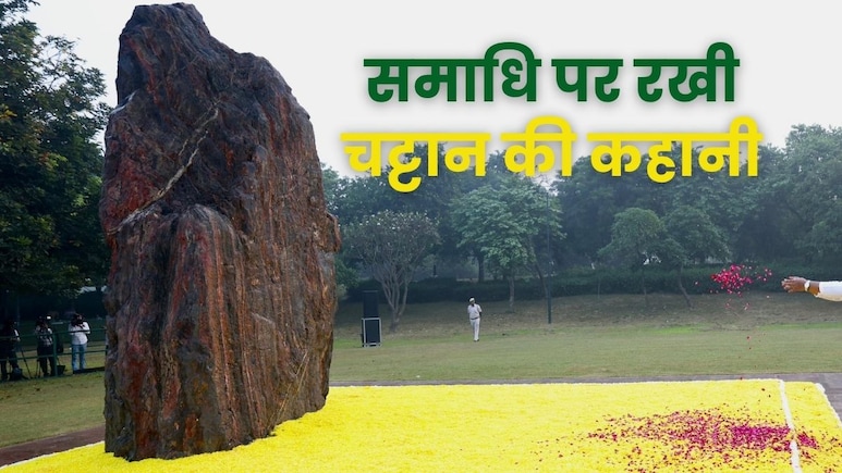 इंदिरा गांधी की समाधि पर क्यों रखा गया है ये 25 टन का पत्थर? ये है इसकी पूरी कहानी इंदिरा गांधी की समाधि पर क्यों रखा गया है ये 25 टन का पत्थर? ये है इसकी पूरी कहानी