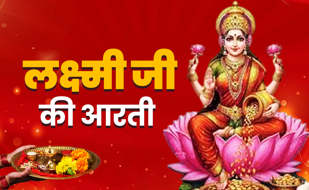 Maa Laxmi ki Aarti in Hindi: धन की देवी को मनाने के लिए आज कोजागरी पूर्णिमा पर जरूर करें मां लक्ष्मी की आरती