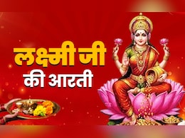 Maa Laxmi ki Aarti in Hindi: धन की देवी को मनाने के लिए आज कोजागरी पूर्णिमा पर जरूर करें मां लक्ष्मी की आरती Maa Laxmi ki Aarti in Hindi: धन की देवी को मनाने के लिए आज कोजागरी पूर्णिमा पर जरूर करें मां लक्ष्मी की आरती