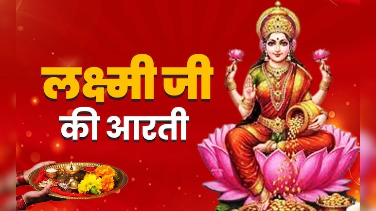 Maa Laxmi ki Aarti in Hindi: धन की देवी को मनाने के लिए आज कोजागरी पूर्णिमा पर जरूर करें मां लक्ष्मी की आरती Maa Laxmi ki Aarti in Hindi: धन की देवी को मनाने के लिए आज कोजागरी पूर्णिमा पर जरूर करें मां लक्ष्मी की आरती