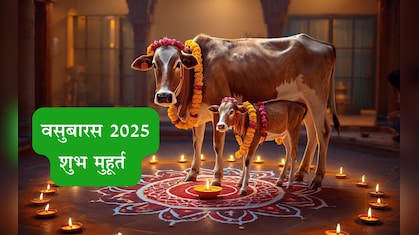 Vasubaras 2025: वसुबारसच्या दिवशी कशी पूजा करावी? तिथी, पूजा कालावधी आणि शुभ मुहूर्त जाणून घ्या