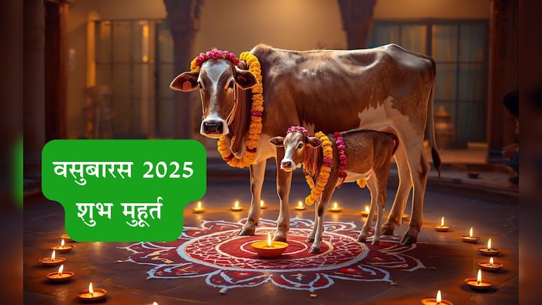 Vasubaras 2025: वसुबारसच्या दिवशी कशी पूजा करावी? तिथी, पूजा कालावधी आणि शुभ मुहूर्त जाणून घ्या Vasubaras 2025: वसुबारसच्या दिवशी कशी पूजा करावी? तिथी, पूजा कालावधी आणि शुभ मुहूर्त जाणून घ्या
