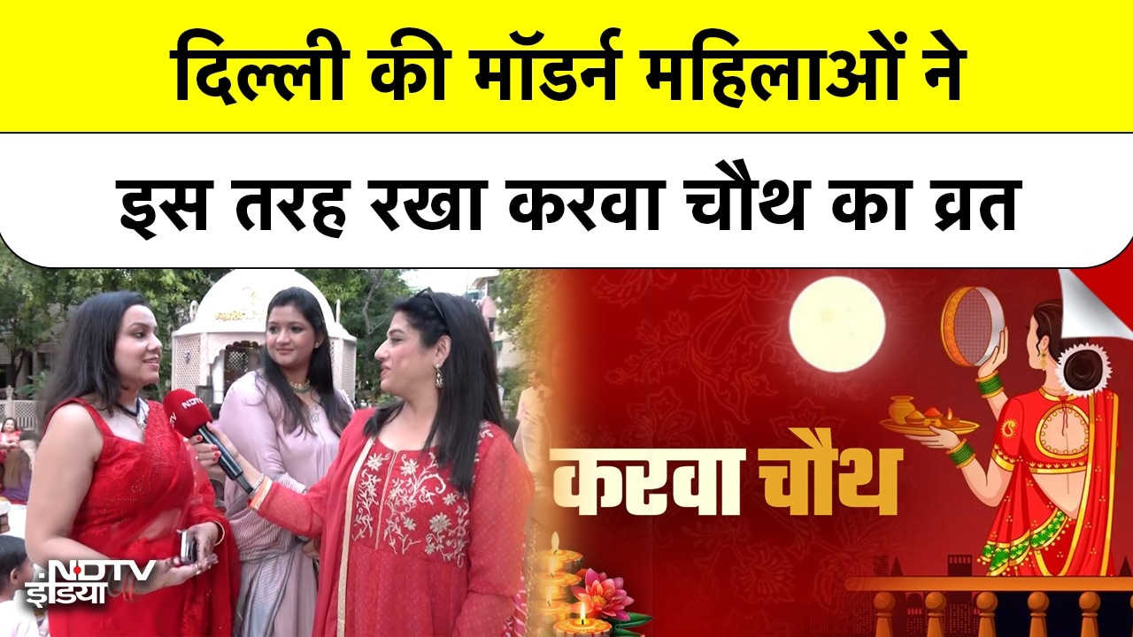 Video : Delhi में करवा चौथ की धूम, कुछ इस तरह बीता व्रत रखने वाली महिलाओं का दिन