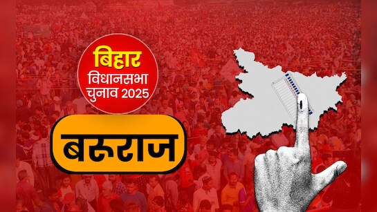 बरूराज में एक बार फिर से BJP ने मारी बाजी, अरुण कुमार सिंह ने VIP प्रत्याशी को 29052 वोटों से हराया