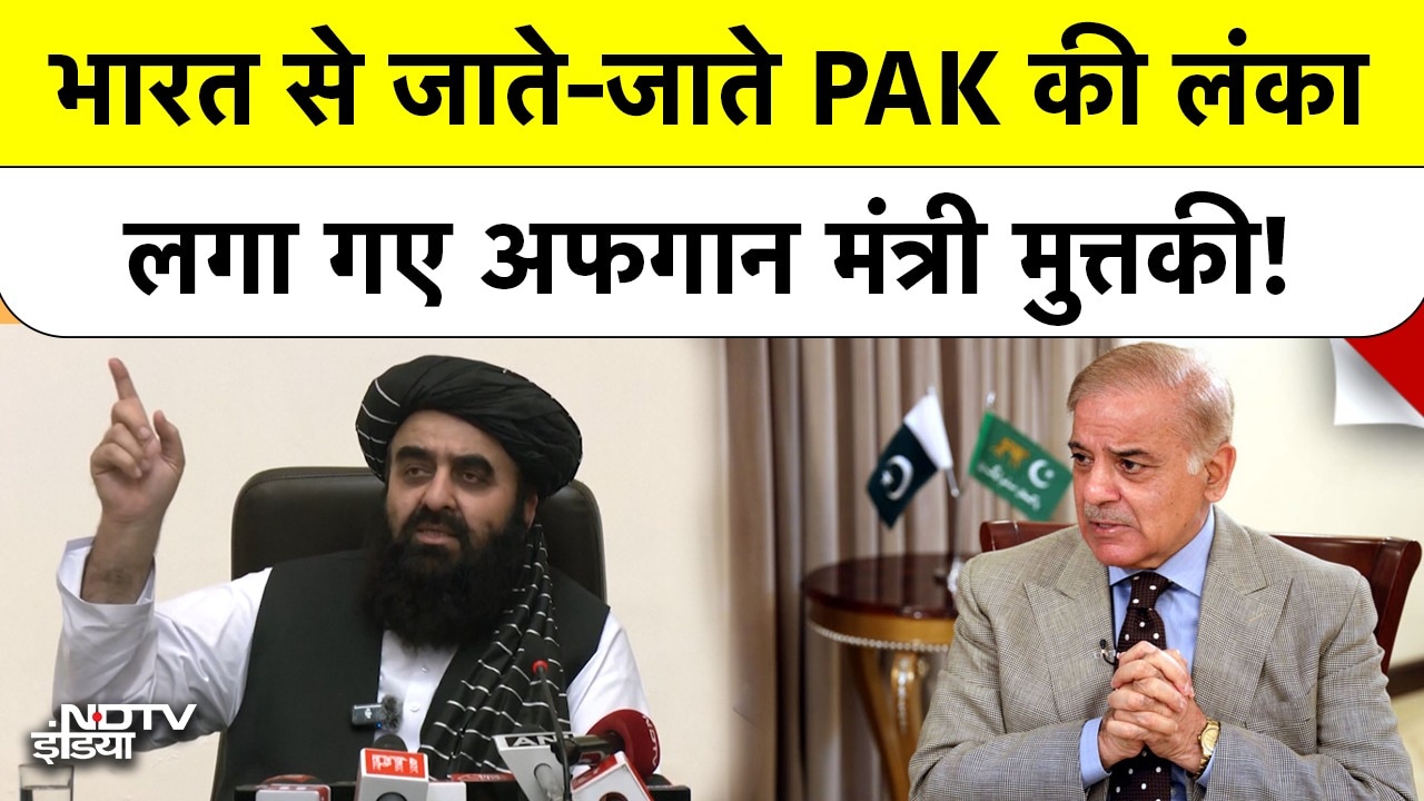 Video: Amir Khan Muttaqi ने India से वापस Afghanistan जाते-जाते कैसे लगाई Pakistan की क्लास? देखें