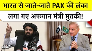 Amir Khan Muttaqi ने India से वापस Afghanistan जाते-जाते कैसे लगाई Pakistan की क्लास? देखें