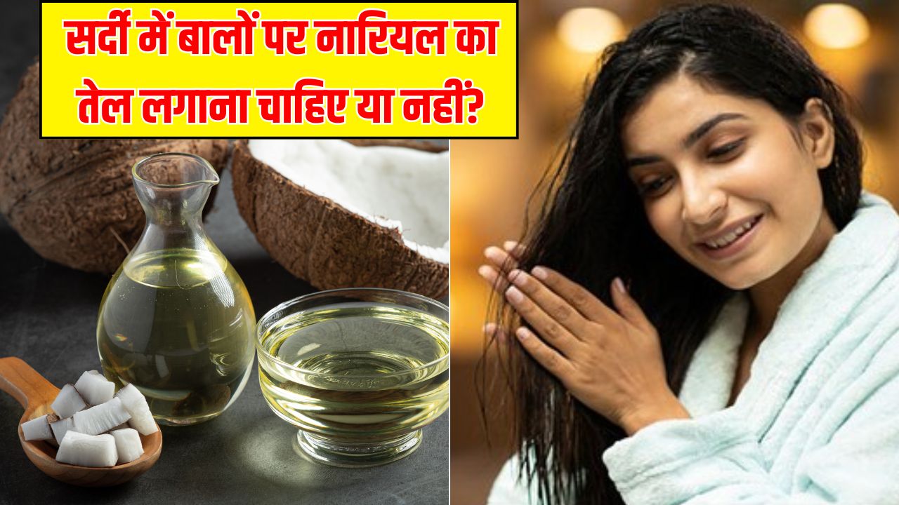 क्या सर्दियों में बालों पर नारियल का तेल लगाना चाहिए?