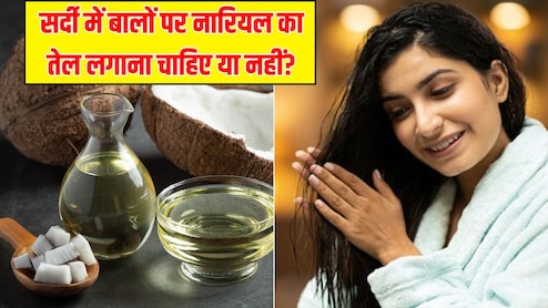 क्या सर्दियों में बालों पर नारियल का तेल लगाना चाहिए?