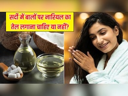क्या सर्दियों में बालों पर नारियल का तेल लगाना चाहिए? क्या सर्दियों में बालों पर नारियल का तेल लगाना चाहिए?