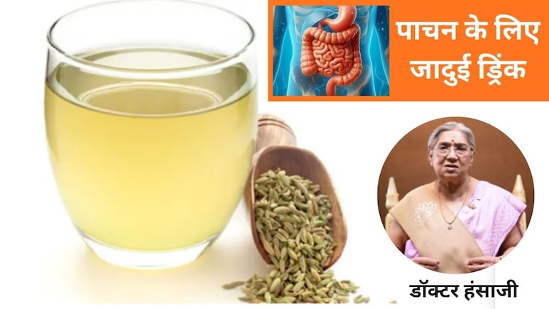 Dr Hansaji ने बताया सौ रोगों की दवा है सौफ का पानी, जानें सौंफ का पानी पीने के 5 जादुई फायदे | Bloating & Acidity Solution Dr Hansaji ने बताया सौ रोगों की दवा है सौफ का पानी, जानें सौंफ का पानी पीने के 5 जादुई फायदे | Bloating & Acidity Solution