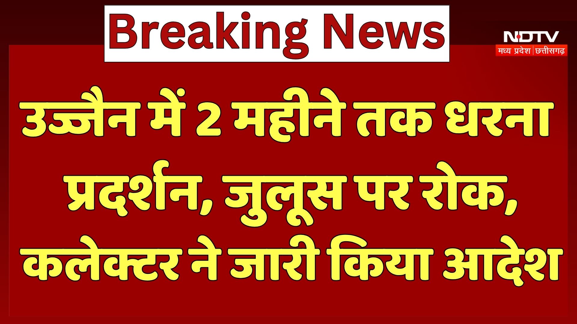 Ujjain News : उज्जैन में 2 महीने तक धरना प्रदर्शन, जुलूस पर रोक, Collector ने जारी किया Order