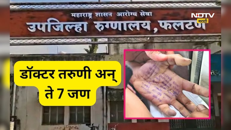 Satara Doctor Case: एक डॉक्टर अन् चर्चेत 7 कॅरेक्टर! त्या 7 जणांचा हादरवून टाकणाऱ्या प्रकरणाशी संबंधं काय? Satara Doctor Case: एक डॉक्टर अन् चर्चेत 7 कॅरेक्टर! त्या 7 जणांचा हादरवून टाकणाऱ्या प्रकरणाशी संबंधं काय?