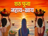 Chhath Puja 2025 Nahay Khay: आज नहाय-खाय से शुरू होगा भगवान भास्कर से जुड़ा छठ महापर्व, जानें इसकी विधि और महत्व Chhath Puja 2025 Nahay Khay: आज नहाय-खाय से शुरू होगा भगवान भास्कर से जुड़ा छठ महापर्व, जानें इसकी विधि और महत्व