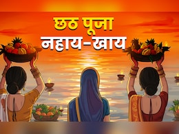 Chhath Puja 2025 Nahay Khay: आज नहाय-खाय से शुरू होगा भगवान भास्कर से जुड़ा छठ महापर्व, जानें इसकी विधि और महत्व Chhath Puja 2025 Nahay Khay: आज नहाय-खाय से शुरू होगा भगवान भास्कर से जुड़ा छठ महापर्व, जानें इसकी विधि और महत्व