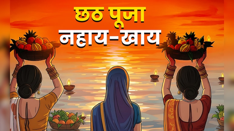 Chhath Puja 2025 Nahay Khay: आज नहाय-खाय से शुरू होगा भगवान भास्कर से जुड़ा छठ महापर्व, जानें इसकी विधि और महत्व Chhath Puja 2025 Nahay Khay: आज नहाय-खाय से शुरू होगा भगवान भास्कर से जुड़ा छठ महापर्व, जानें इसकी विधि और महत्व