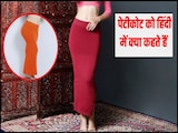 पेटीकोट का हिंदी में क्या अर्थ है? 99% लड़कियों को ये वाला नाम पता ही नहीं, बता दिया तो मिलेंगे फुल नंबर पेटीकोट का हिंदी में क्या अर्थ है? 99% लड़कियों को ये वाला नाम पता ही नहीं, बता दिया तो मिलेंगे फुल नंबर