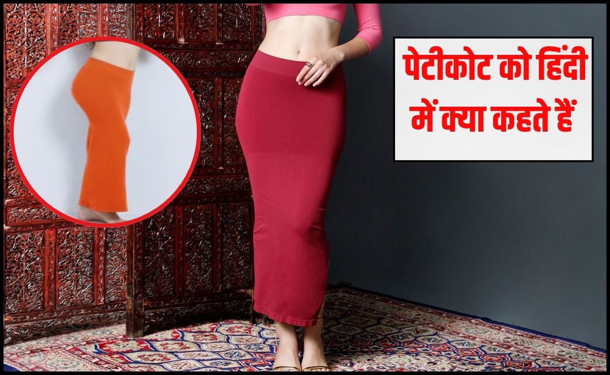 पेटीकोट का हिंदी में क्या अर्थ है? 99% लड़क‍ियों को ये वाला नाम पता ही नहीं, बता द‍िया तो म‍िलेंगे फुल नंबर