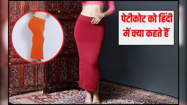 पेटीकोट का हिंदी में क्या अर्थ है? 99% लड़कियों को ये वाला नाम पता ही नहीं, बता दिया तो मिलेंगे फुल नंबर पेटीकोट का हिंदी में क्या अर्थ है? 99% लड़कियों को ये वाला नाम पता ही नहीं, बता दिया तो मिलेंगे फुल नंबर