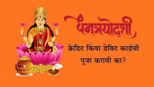 Dhanteras 2025: धनत्रयोदशीला क्रेडिट किंवा डेबिट कार्डची पूजा केलेली चालते का? प्रदोषकाळातील पूजेचे महत्त्व जाणून घ्या