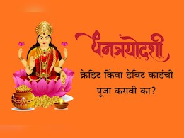 Dhanteras 2025: धनत्रयोदशीला क्रेडिट किंवा डेबिट कार्डची पूजा केलेली चालते का? प्रदोषकाळातील पूजेचे महत्त्व जाणून घ्या Dhanteras 2025: धनत्रयोदशीला क्रेडिट किंवा डेबिट कार्डची पूजा केलेली चालते का? प्रदोषकाळातील पूजेचे महत्त्व जाणून घ्या