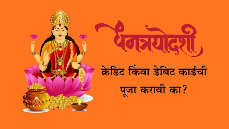 Dhanteras 2025: धनत्रयोदशीला क्रेडिट किंवा डेबिट कार्डची पूजा केलेली चालते का? प्रदोषकाळ पूजनाचे महत्त्व वाचा Dhanteras 2025: धनत्रयोदशीला क्रेडिट किंवा डेबिट कार्डची पूजा केलेली चालते का? प्रदोषकाळ पूजनाचे महत्त्व वाचा