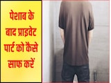 पेशाब के बाद प्राइवेट पार्ट को कैसे करें साफ? 99 प्रतिशत लोग करते हैं ये बड़ी गलती, फिर पछताते हैं पूरी जिंदगी पेशाब के बाद प्राइवेट पार्ट को कैसे करें साफ? 99 प्रतिशत लोग करते हैं ये बड़ी गलती, फिर पछताते हैं पूरी जिंदगी