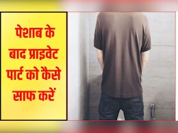पेशाब के बाद प्राइवेट पार्ट को कैसे करें साफ? 99 प्रतिशत लोग करते हैं ये बड़ी गलती, फिर पछताते हैं पूरी जिंदगी पेशाब के बाद प्राइवेट पार्ट को कैसे करें साफ? 99 प्रतिशत लोग करते हैं ये बड़ी गलती, फिर पछताते हैं पूरी जिंदगी