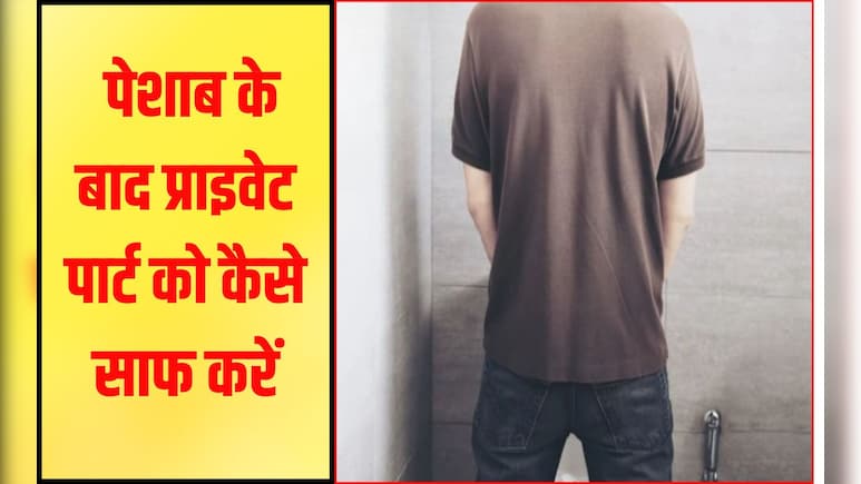 पेशाब के बाद प्राइवेट पार्ट को कैसे करें साफ? 99 प्रतिशत लोग करते हैं ये बड़ी गलती, फिर पछताते हैं पूरी जिंदगी पेशाब के बाद प्राइवेट पार्ट को कैसे करें साफ? 99 प्रतिशत लोग करते हैं ये बड़ी गलती, फिर पछताते हैं पूरी जिंदगी