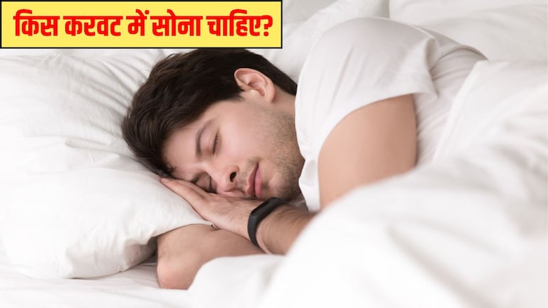 किस करवट लेटने से जल्दी नींद आती है? Doctor Hansa Yogendra ने बताया रात को नींद न आए तो क्या करें किस करवट लेटने से जल्दी नींद आती है? Doctor Hansa Yogendra ने बताया रात को नींद न आए तो क्या करें