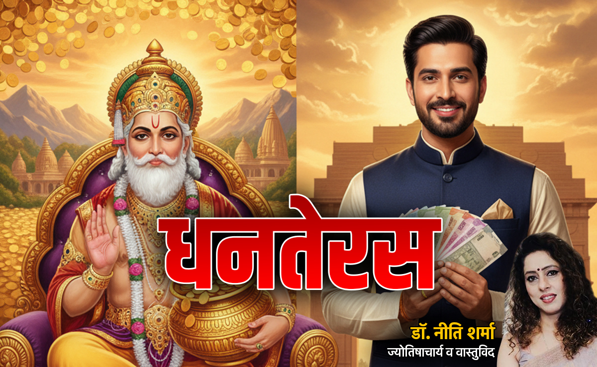 Dhanteras 2025: धनतेरस पर जब राशि के अनुसार करेंगे निवेश तो चमकेगी किस्मत और बरसेगा पैसा
