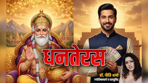 Dhanteras 2025: धनतेरस पर जब राशि के अनुसार करेंगे निवेश तो चमकेगी किस्मत और बरसेगा पैसा